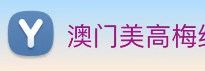 澳门美高梅线上娱乐 Logo